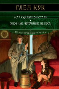 Обложка книги «Жар сумрачной стали. Злобные чугунные небеса»