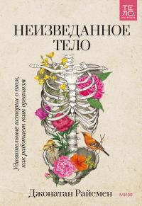 Обложка книги «Неизведанное тело. Удивительные истории о том, как работает наш организм»
