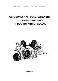 Обложка книги «Методические рекомендации по выращиванию и воспитанию собак»