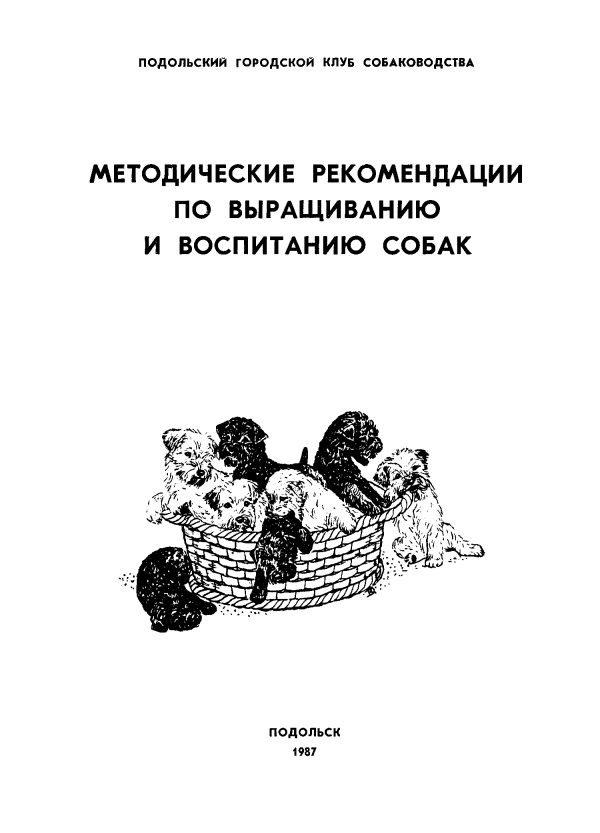 Обложка книги «Методические рекомендации по выращиванию и воспитанию собак»