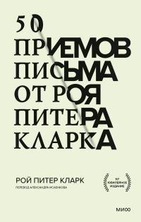 Обложка книги «50 приемов письма от Роя Питера Кларка»