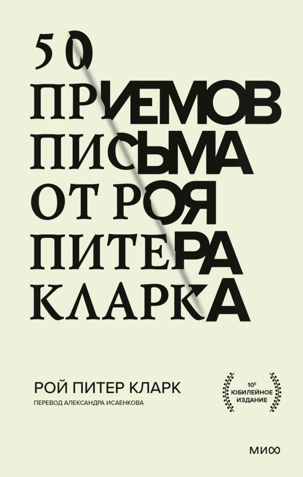 Обложка книги «50 приемов письма от Роя Питера Кларка»