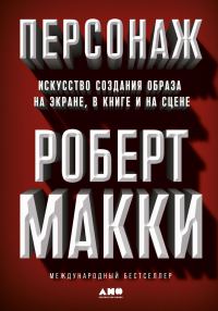 Обложка книги «Персонаж. Искусство создания образа на экране, в книге и на сцене»