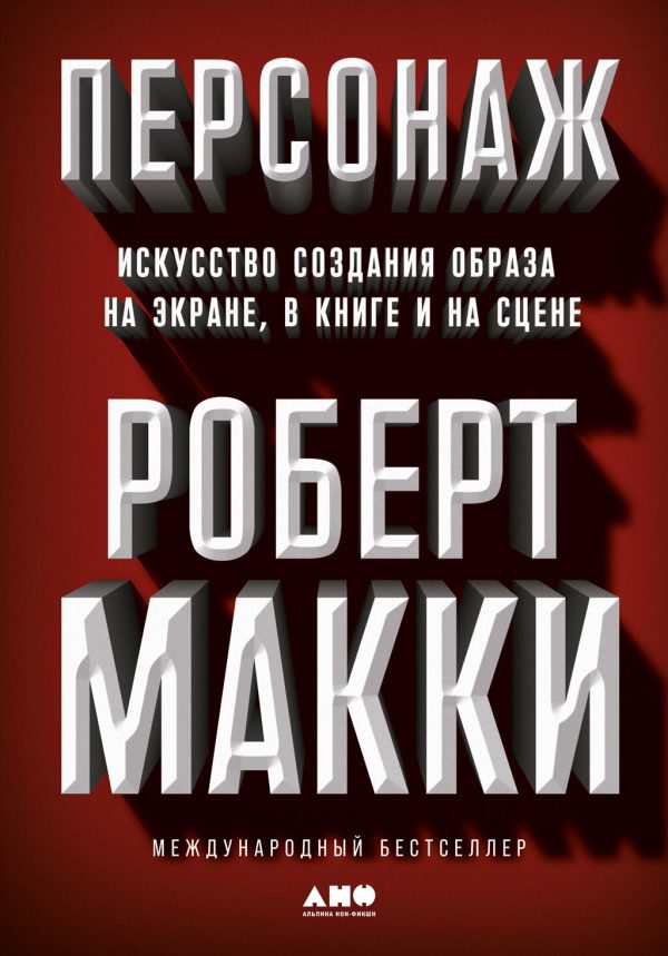 Обложка книги «Персонаж. Искусство создания образа на экране, в книге и на сцене»