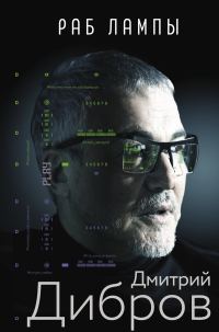 Обложка книги «Раб лампы»