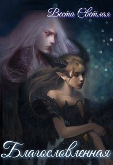 Обложка книги «Благословленная»
