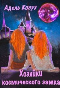 Обложка книги «Хозяйки космического замка»