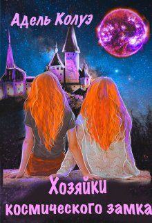 Обложка книги «Хозяйки космического замка»