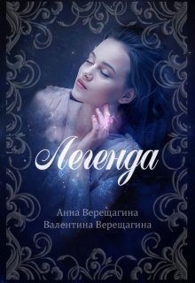 Обложка книги «Легенда (СИ)»