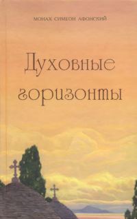 Обложка книги «Духовные горизонты, или Царство Божие»