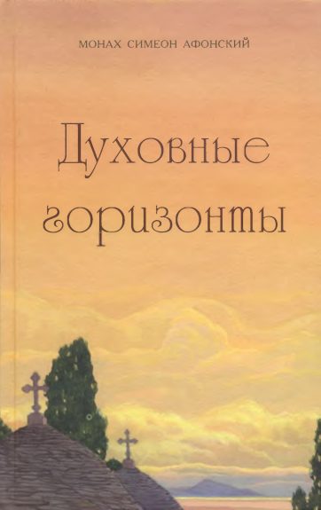 Обложка книги «Духовные горизонты, или Царство Божие»