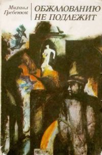 Обложка книги «Обжалованию не подлежит»