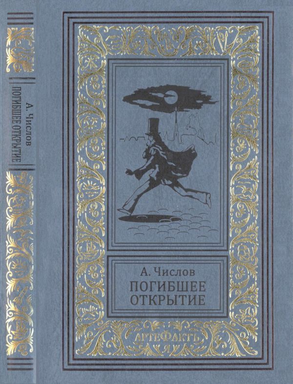 Обложка книги «Погибшее открытие»