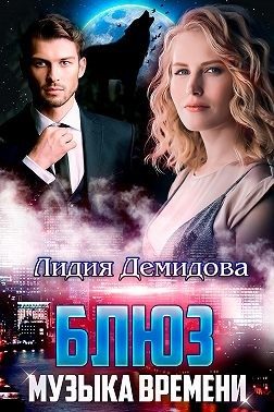 Обложка книги «Блюз. Музыка времени»
