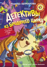 Обложка книги «Детективы из Бродячего цирка»