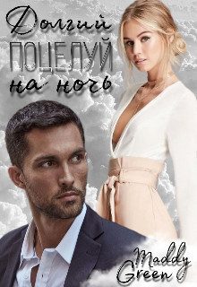 Обложка книги «Долгий поцелуй на ночь (СИ)»