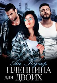 Обложка книги «Пленница для двоих»
