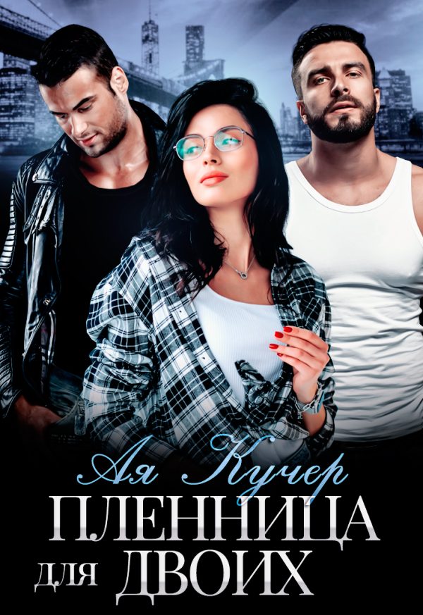 Обложка книги «Пленница для двоих»