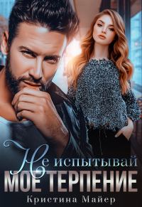 Обложка книги «Не испытывай мое терпение»