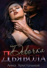 Обложка книги «Девочка Дьявола»
