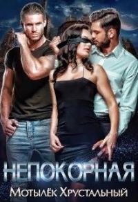 Обложка книги «Непокорная»