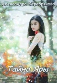 Обложка книги «Тайна Яры»