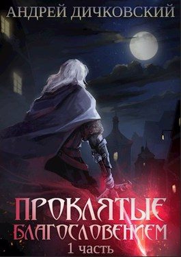 Обложка книги «Проклятые Благословением. Часть 1»