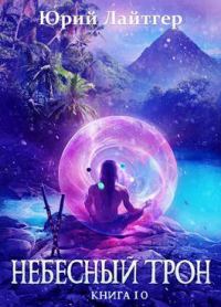 Обложка книги «Небесный Трон 10»