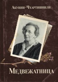 Обложка книги «Медвежатница»