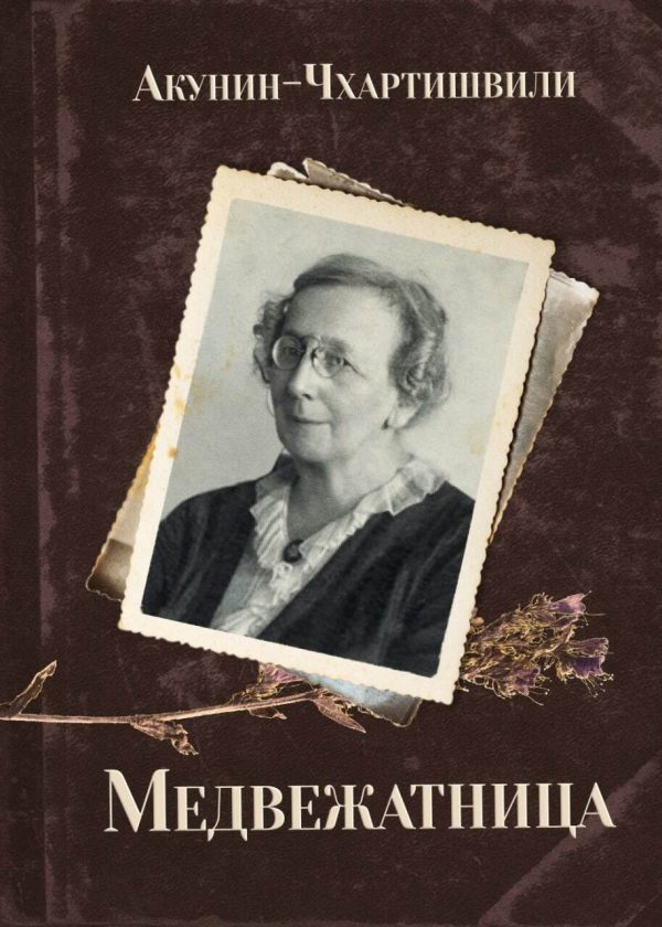 Обложка книги «Медвежатница»