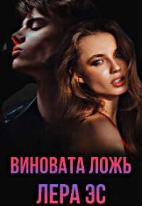 Обложка книги «Виновата ложь»