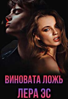Обложка книги «Виновата ложь»