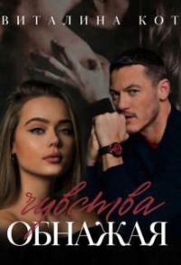 Обложка книги «Обнажая чувства»