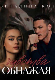 Обложка книги «Обнажая чувства»