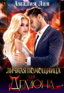 Обложка книги «Личная помощница для демона»