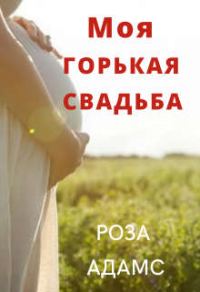 Обложка книги «Моя горькая свадьба»