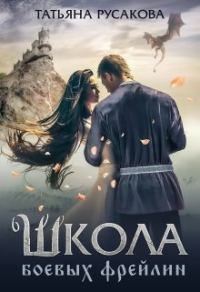Обложка книги «Школа боевых фрейлин»
