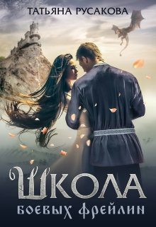 Обложка книги «Школа боевых фрейлин»