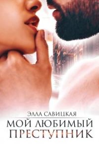 Обложка книги «Мой любимый преступник»