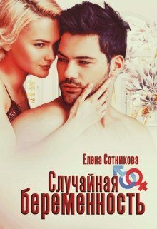 Обложка книги «Случайная беременность»