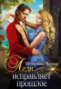 Обложка книги «Леди исправляет прошлое»