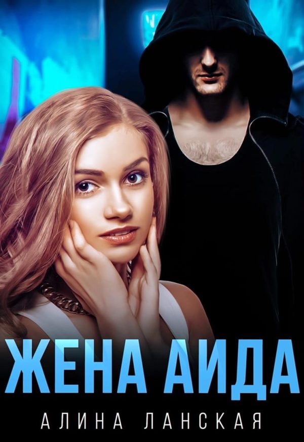 Обложка книги «Жена Аида»