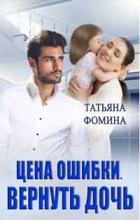 Обложка книги «Цена ошибки. Вернуть дочь»