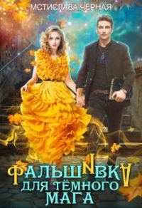 Обложка книги «Фальшивка для тёмного мага»