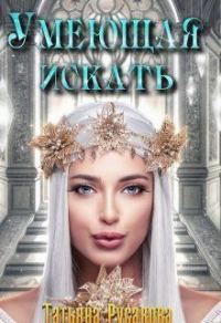 Обложка книги «Умеющая искать (СИ)»