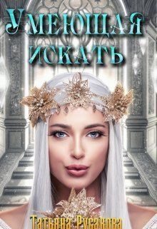 Обложка книги «Умеющая искать (СИ)»