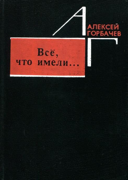 Обложка книги «Всё, что имели...»
