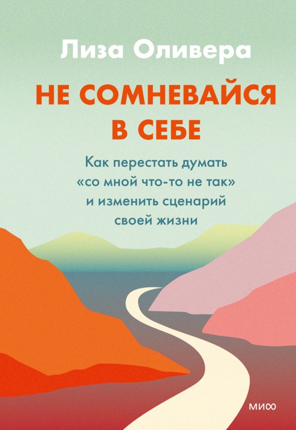 Обложка книги «Не сомневайся в себе. Как перестать думать «со мной что-то не так» и изменить сценарий своей жизни»