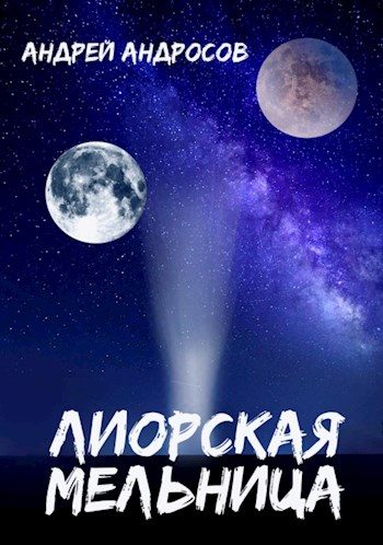 Обложка книги «Лиорская мельница»