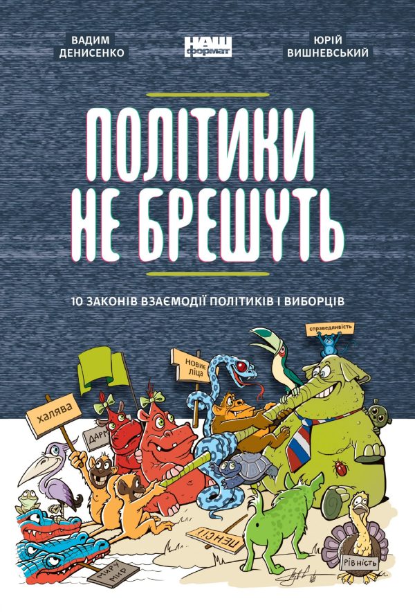Обложка книги «Політики не брешуть. 10 законів взаємодії політиків і виборців»